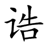 诰