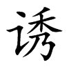 诱