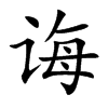 诲