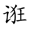 诳