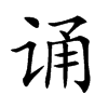 诵