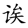 诶