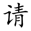 请