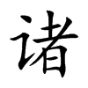 诸