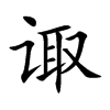 诹
