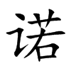 诺