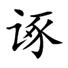诼