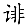 诽