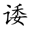 诿