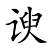 谀