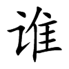 谁