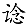 谂