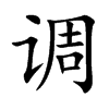 调