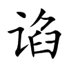 谄