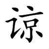谅