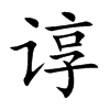 谆