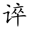谇