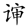 谉
