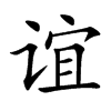 谊