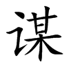 谋