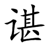 谌