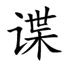 谍