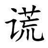 谎