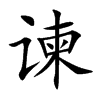 谏