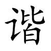 谐