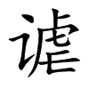 谑