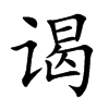 谒