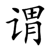 谓