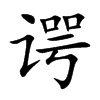 谔