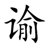 谕