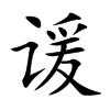 谖