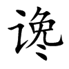 谗