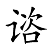 谘