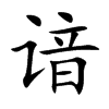 谙