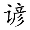 谚