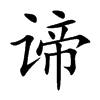 谛