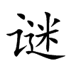 谜