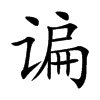 谝