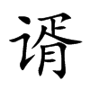 谞