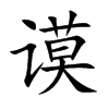 谟