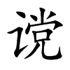谠