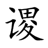 谡