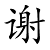 谢