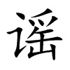 谣