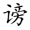 谤