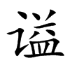 谥